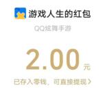 qq炫舞手游微信和qq抽2-666元现金红包 亲测中2元秒到