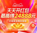 淘宝618超级红包 必中最高24888元现金红包 每天可领