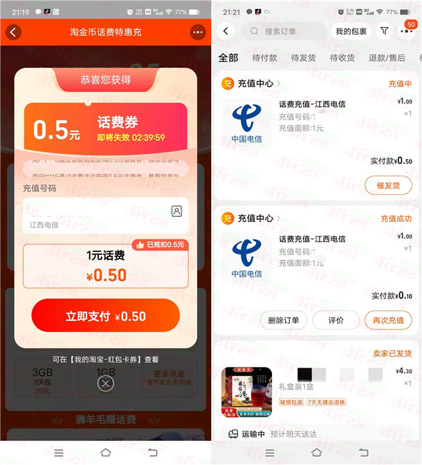 淘宝3个活动1.5元充值3元电信、联通手机话费 亲测秒到